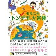 ももこのトンデモ大冒険(5次元文庫マージナル) [文庫]