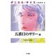 五番目のサリー〈下〉(ダニエル・キイス文庫) [文庫]