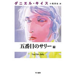 五番目のサリー〈下〉(ダニエル・キイス文庫) [文庫]
