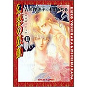 幻惑の鼓動 8（キャラコミックス） [コミック]