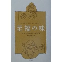 至福の味 [単行本]
