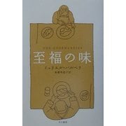 至福の味 [単行本]