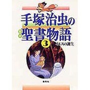 手塚治虫の旧約聖書物語 3 [単行本]