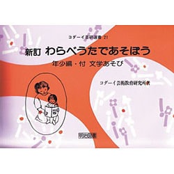 わらべうたであそぼう 年少編 新訂―付・文学あそび　(コダーイ芸研選書 21) Amazon.co.jp: わらべうたであそぼう 年少編 新訂―付・文学