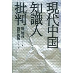現代中国知識人批判 [単行本]