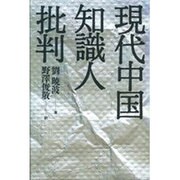 現代中国知識人批判 [単行本]