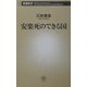安楽死のできる国(新潮新書) [新書]