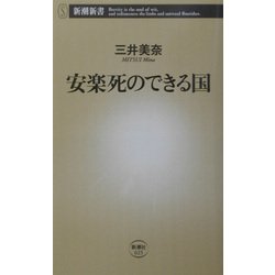 安楽死のできる国(新潮新書) [新書]