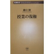 授業の復権(新潮新書) [新書]