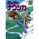 風の谷のナウシカ（ロマンアルバム） [コミック]