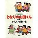 となりの山田くん全集 2（アニメージュコミックススペシャル） [コミック]