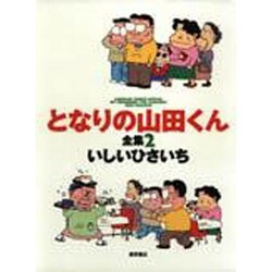 となりの山田くん全集 2（アニメージュコミックススペシャル） [コミック]