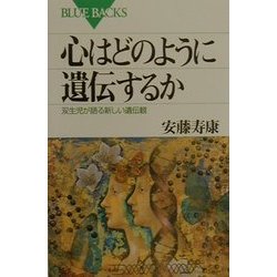 心はどのように遺伝するか―双生児が語る新しい遺伝観(ブルーバックス) [新書]