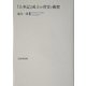 『古事記』成立の背景と構想 [単行本]