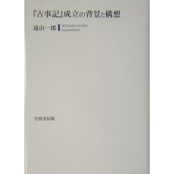 『古事記』成立の背景と構想 [単行本]