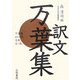 訳文万葉集 新装版 [単行本]