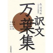 訳文万葉集 新装版 [単行本]