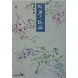 続 星と伝説(中公文庫BIBLIO) [文庫]
