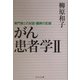 がん患者学〈2〉専門家との対話・闘病の記録(中公文庫) [文庫]