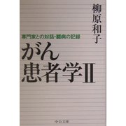 がん患者学〈2〉専門家との対話・闘病の記録(中公文庫) [文庫]