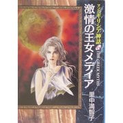 マンガ ギリシア神話〈6〉激情の王女メデイア(中公文庫) [文庫]