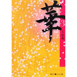 華〈3〉(魔法のiらんど文庫) [文庫]