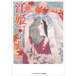 江姫　‐乱国の華‐　下　将軍の御台所(メディアワークス文庫) [文庫]