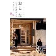 おと な り シナリオブック [単行本]