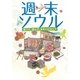 週末ソウル―食べて、遊んで、きれいになって [単行本]