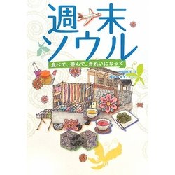 週末ソウル―食べて、遊んで、きれいになって [単行本]