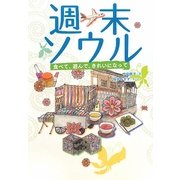週末ソウル―食べて、遊んで、きれいになって [単行本]