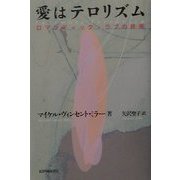 愛はテロリズム―ロマンティック・ラブの終焉 [単行本]