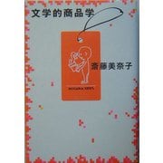文学的商品学 [単行本]