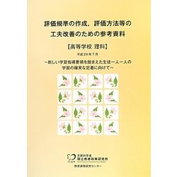 評価規準の作成、評価方法等の工夫改善のための参考資料 高等学校理科 [単行本]