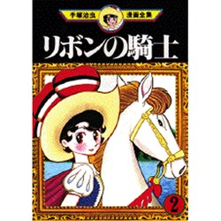 リボンの騎士 全5巻 月刊てづかマガジンれお別冊(手塚治虫