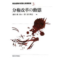 分権改革の動態(政治空間の変容と政策革新〈3〉) [全集叢書]