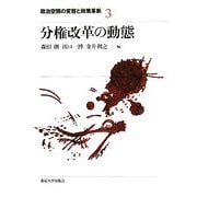 分権改革の動態(政治空間の変容と政策革新〈3〉) [全集叢書]