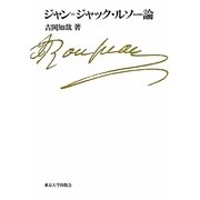 ジャン=ジャック・ルソー論 [単行本]