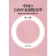 中国の公的年金制度改革―体制移行期の制度的・実証的分析 [単行本]