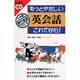 もっとやさしい英会話これで安心!(小学館旅行会話シリーズ) [全集叢書]