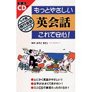 もっとやさしい英会話これで安心!(小学館旅行会話シリーズ) [全集叢書]