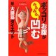 ポッコリお腹がみるみる!凹む新・大腰筋ダイエット―くびれも復活! [単行本]