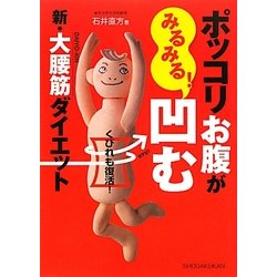 ポッコリお腹がみるみる!凹む新・大腰筋ダイエット―くびれも復活! [単行本]