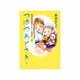 つゆのあとさき… 4（特別養護老人ホーム物語 4） [コミック]