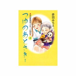 つゆのあとさき… 4（特別養護老人ホーム物語 4） [コミック]