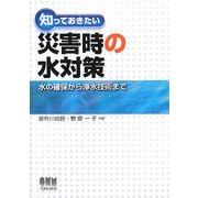 知っておきたい災害時の水対策―水の確保から浄水技術まで [単行本]
