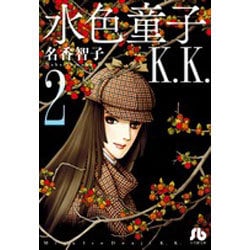 水色童子K．K．<２>(コミック文庫（女性）) [文庫]