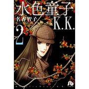 水色童子K．K．<２>(コミック文庫（女性）) [文庫]