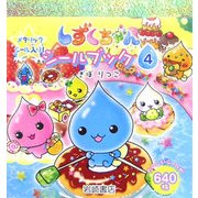 しずくちゃんシールブック〈4〉 [絵本]
