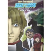 超能力部隊(冒険ファンタジー名作選〈14〉) [全集叢書]